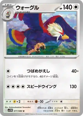 SV11W 077 / 086 ウォーグル(大師球閃)(拡張パック「ホワイトフレア」)