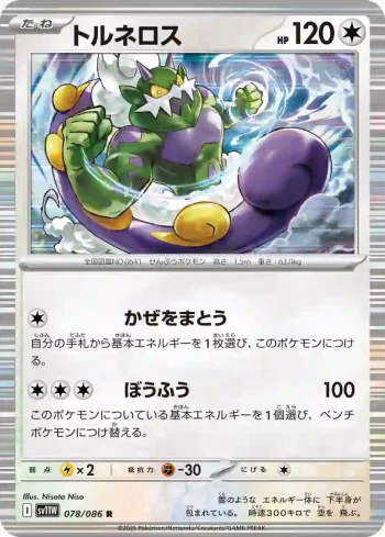 SV11W 078 / 086 トルネロス(大師球閃)(拡張パック「ホワイトフレア」)