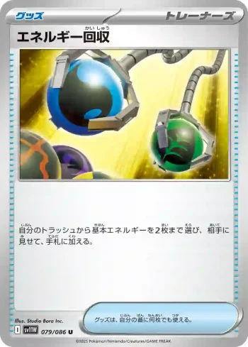 SV11W 079 / 086 エネルギー回収(拡張パック「ホワイトフレア」)