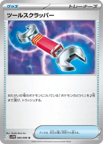 SV11W 080 / 086 ツールスクラッパー(拡張パック「ホワイトフレア」)