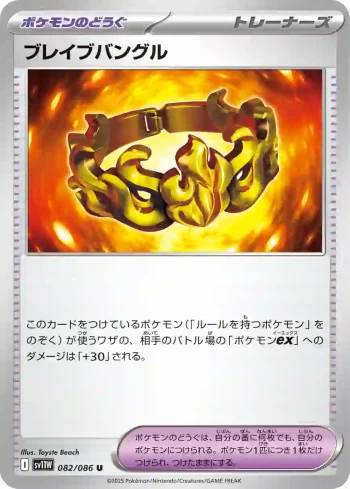 SV11W 082 / 086 ブレイブバングル(拡張パック「ホワイトフレア」)