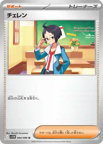 SV11W 084 / 086 チェレン(拡張パック「ホワイトフレア」)