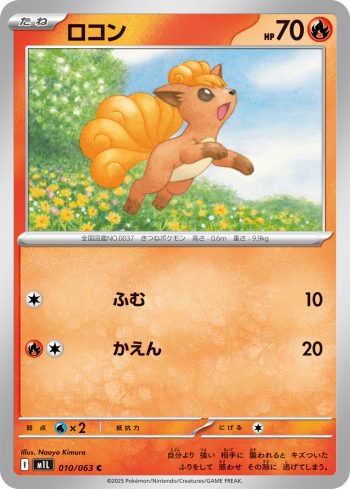 M1L 010 / 063 ロコン(拡張パック「メガブレイブ」)