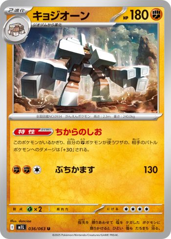 M1L 036 / 063 キョジオーン(拡張パック「メガブレイブ」)