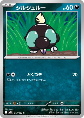 M1L 043 / 063 シルシュルー(拡張パック「メガブレイブ」)