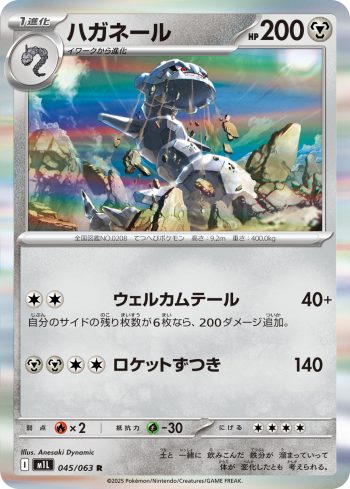 M1L 045 / 063 ハガネール(拡張パック「メガブレイブ」)