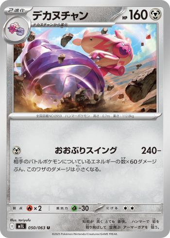 M1L 050 / 063 デカヌチャン(拡張パック「メガブレイブ」)