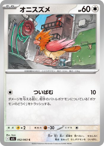 M1L 052 / 063 オニスズメ(拡張パック「メガブレイブ」)