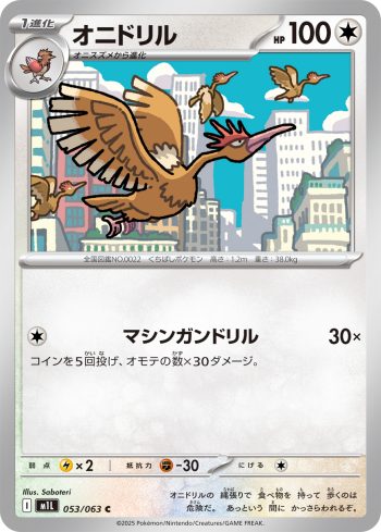 M1L 053 / 063 オニドリル(拡張パック「メガブレイブ」)