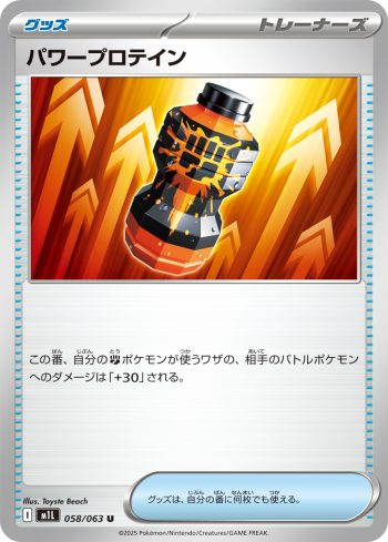 M1L 058 / 063 パワープロテイン(拡張パック「メガブレイブ」)