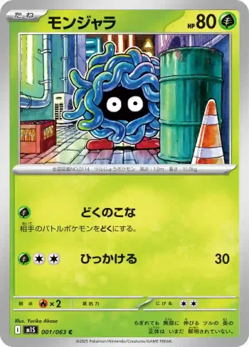 M1S 001 / 063 モンジャラ(拡張パック「メガシンフォニア」)