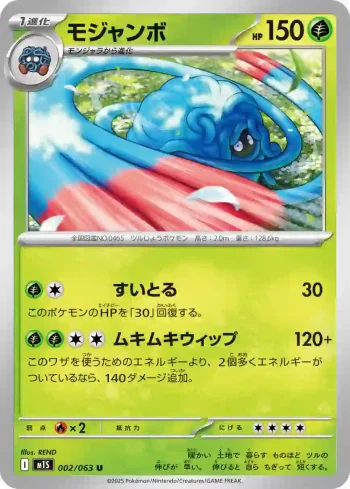 M1S 002 / 063 モジャンボ(拡張パック「メガシンフォニア」)