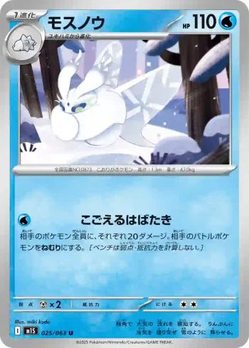 M1S 025 / 063 モスノウ(拡張パック「メガシンフォニア」)