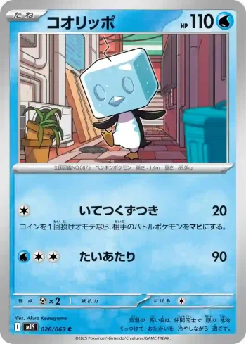 M1S 026 / 063 コオリッポ(拡張パック「メガシンフォニア」)