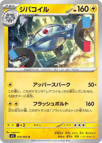M1S 029 / 063 ジバコイル(拡張パック「メガシンフォニア」)