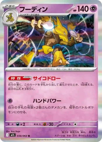 M1S 038 / 063 フーディン(拡張パック「メガシンフォニア」)