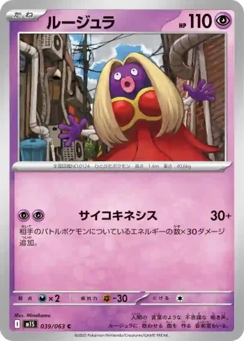 M1S 039 / 063 ルージュラ(拡張パック「メガシンフォニア」)