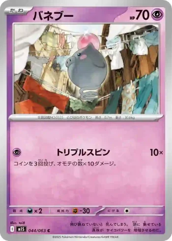 M1S 044 / 063 バネブー(拡張パック「メガシンフォニア」)