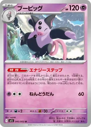 M1S 045 / 063 ブーピッグ(拡張パック「メガシンフォニア」)