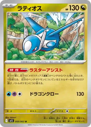 M1S 050 / 063 ラティオス(拡張パック「メガシンフォニア」)