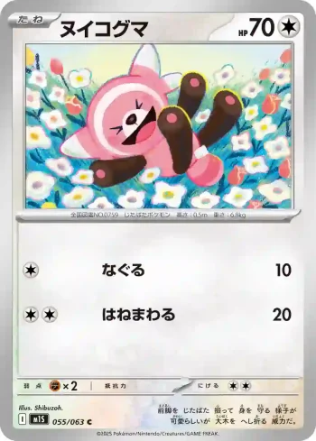 M1S 055 / 063 ヌイコグマ(拡張パック「メガシンフォニア」)