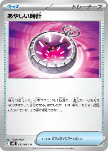 M1S 057 / 063 あやしい時計(拡張パック「メガシンフォニア」)