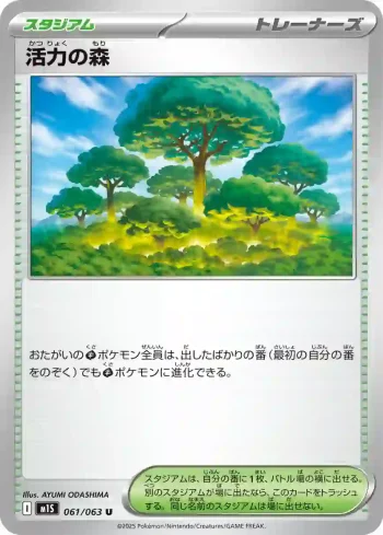 M1S 061 / 063 活力の森(拡張パック「メガシンフォニア」)