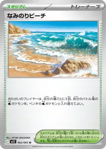 M1S 062 / 063 なみのりビーチ(拡張パック「メガシンフォニア」)