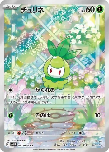 SV11B 091 / 086 チュリネ(拡張パック「ブラックボルト」)