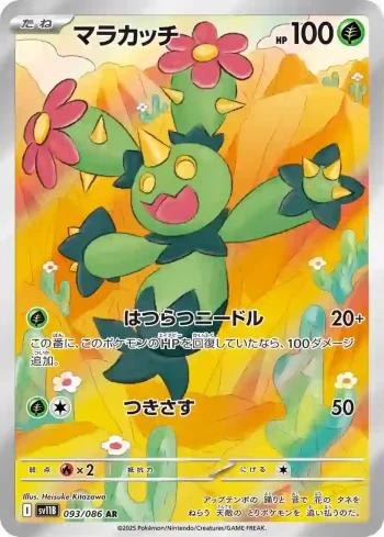 SV11B 093 / 086 マラカッチ(拡張パック「ブラックボルト」)