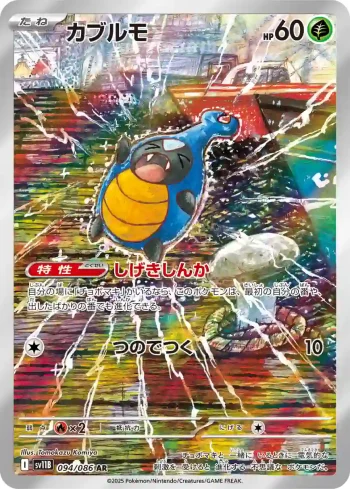 SV11B 094 / 086 カブルモ(拡張パック「ブラックボルト」)