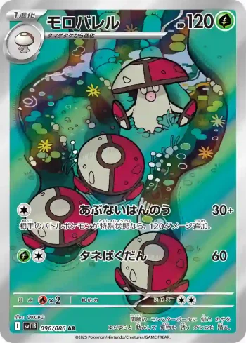 SV11B 096 / 086 モロバレル(拡張パック「ブラックボルト」)