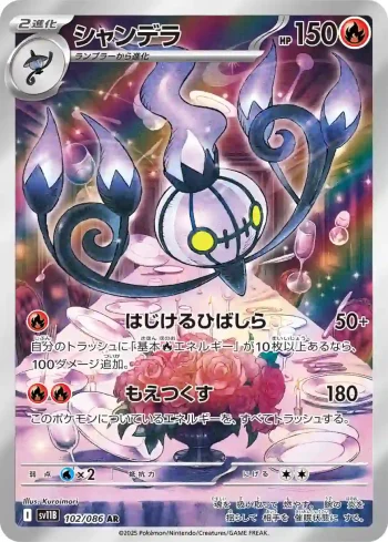 SV11B 102 / 086 シャンデラ(拡張パック「ブラックボルト」)