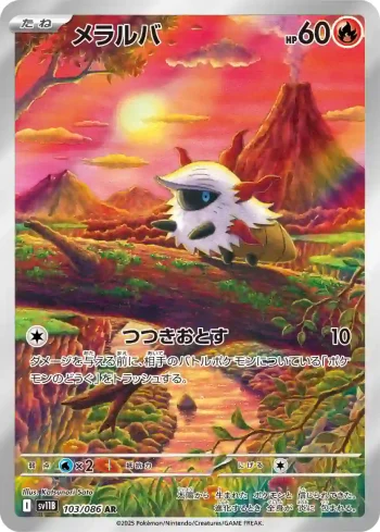 SV11B 103 / 086 メラルバ(拡張パック「ブラックボルト」)
