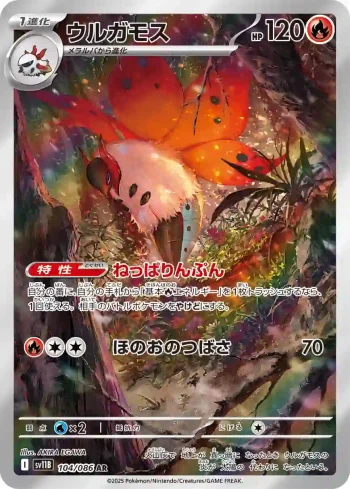 SV11B 104 / 086 ウルガモス(拡張パック「ブラックボルト」)