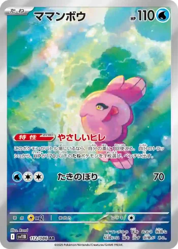 SV11B 112 / 086 ママンボウ(拡張パック「ブラックボルト」)