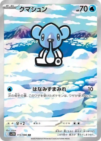 SV11B 113 / 086 クマシュン(拡張パック「ブラックボルト」)