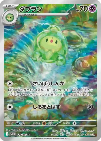 SV11B 124 / 086 ダブラン(拡張パック「ブラックボルト」)