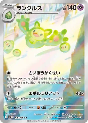 SV11B 125 / 086 ランクルス(拡張パック「ブラックボルト」)