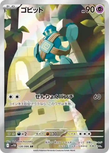 SV11B 128 / 086 ゴビット(拡張パック「ブラックボルト」)