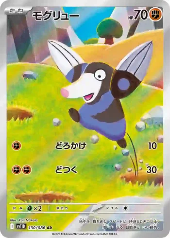 SV11B 130 / 086 モグリュー(拡張パック「ブラックボルト」)