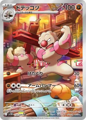 SV11B 132 / 086 ドテッコツ(拡張パック「ブラックボルト」)