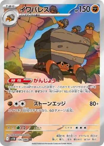 SV11B 136 / 086 イワパレス(拡張パック「ブラックボルト」)