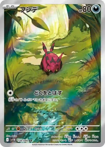 SV11B 138 / 086 フシデ(拡張パック「ブラックボルト」)