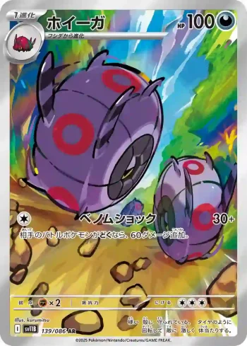 SV11B 139 / 086 ホイーガ(拡張パック「ブラックボルト」)
