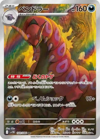 SV11B 140 / 086 ペンドラー(拡張パック「ブラックボルト」)