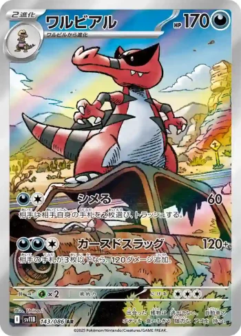 SV11B 143 / 086 ワルビアル(拡張パック「ブラックボルト」)