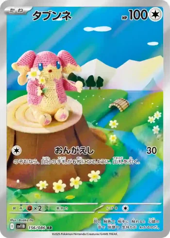 SV11B 156 / 086 タブンネ(拡張パック「ブラックボルト」)