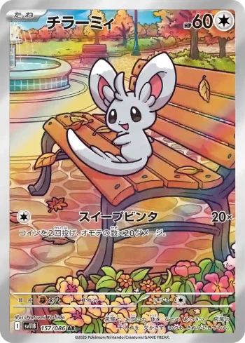 SV11B 157 / 086 チラーミィ(拡張パック「ブラックボルト」)