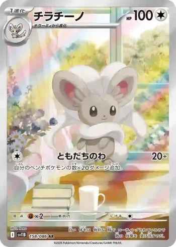 SV11B 158 / 086 チラチーノ(拡張パック「ブラックボルト」)